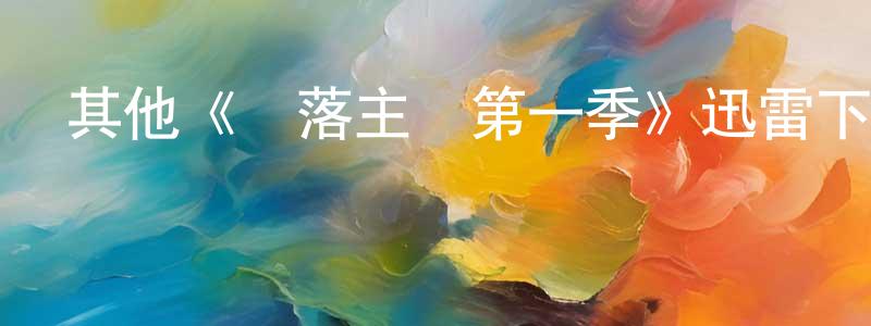 陳文聰發布其他《墮落主廚第一季》迅雷下載/在線觀看/百度云-都市/情感-美劇天堂